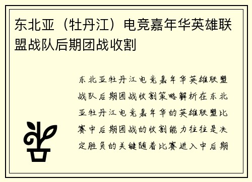 东北亚（牡丹江）电竞嘉年华英雄联盟战队后期团战收割