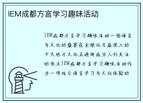 IEM成都方言学习趣味活动