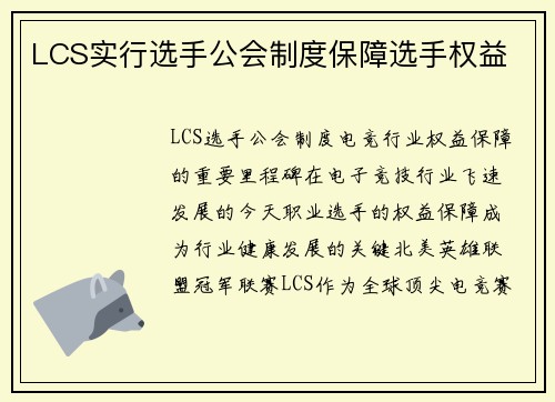 LCS实行选手公会制度保障选手权益
