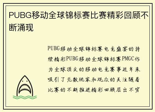 PUBG移动全球锦标赛比赛精彩回顾不断涌现