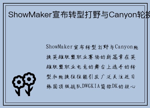 ShowMaker宣布转型打野与Canyon轮换