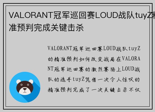 VALORANT冠军巡回赛LOUD战队tuyZ精准预判完成关键击杀