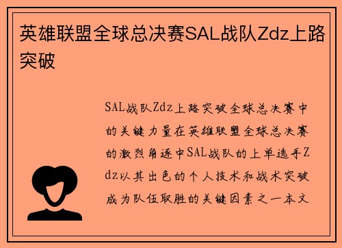 英雄联盟全球总决赛SAL战队Zdz上路突破