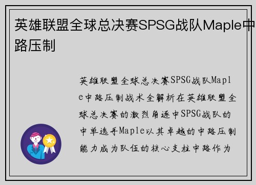 英雄联盟全球总决赛SPSG战队Maple中路压制