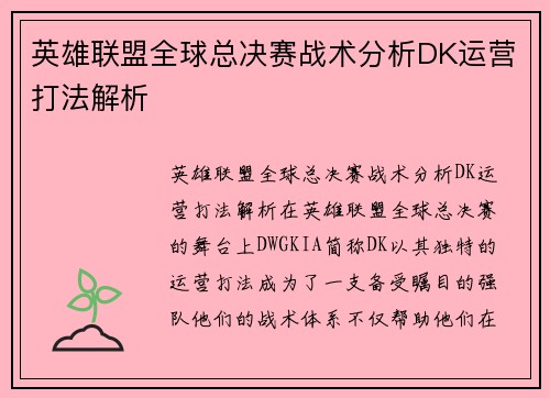 英雄联盟全球总决赛战术分析DK运营打法解析