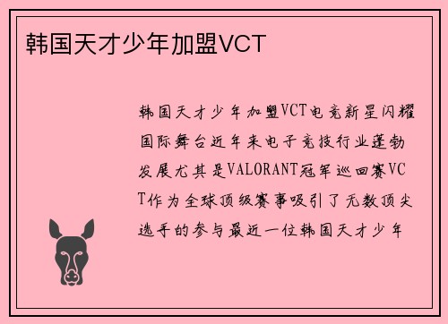 韩国天才少年加盟VCT