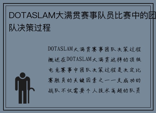 DOTASLAM大满贯赛事队员比赛中的团队决策过程