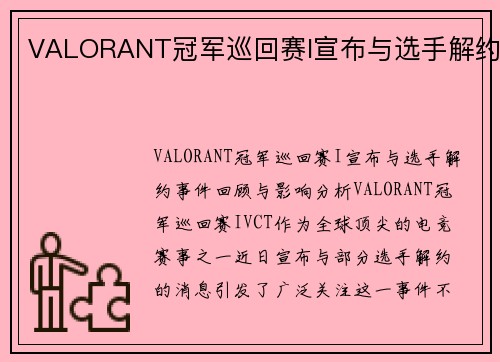 VALORANT冠军巡回赛I宣布与选手解约