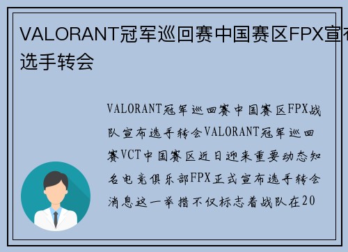 VALORANT冠军巡回赛中国赛区FPX宣布选手转会