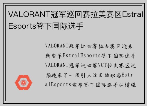 VALORANT冠军巡回赛拉美赛区EstralEsports签下国际选手
