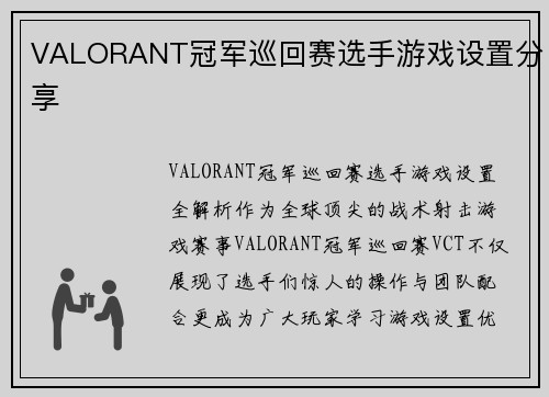 VALORANT冠军巡回赛选手游戏设置分享
