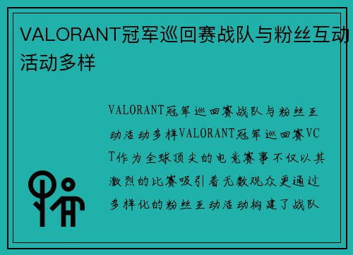 VALORANT冠军巡回赛战队与粉丝互动活动多样