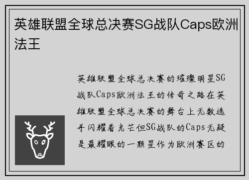 英雄联盟全球总决赛SG战队Caps欧洲法王