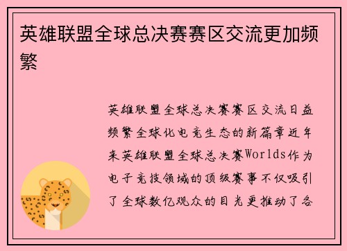 英雄联盟全球总决赛赛区交流更加频繁