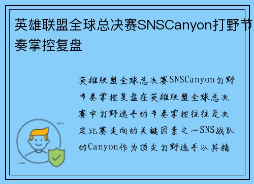 英雄联盟全球总决赛SNSCanyon打野节奏掌控复盘