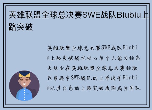 英雄联盟全球总决赛SWE战队Biubiu上路突破