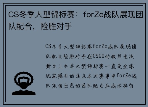 CS冬季大型锦标赛：forZe战队展现团队配合，险胜对手