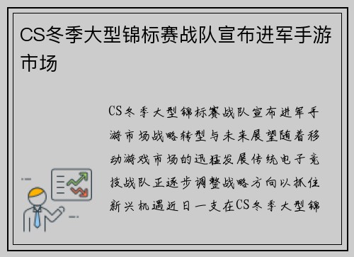 CS冬季大型锦标赛战队宣布进军手游市场