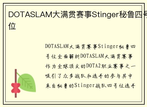 DOTASLAM大满贯赛事Stinger秘鲁四号位