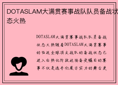 DOTASLAM大满贯赛事战队队员备战状态火热