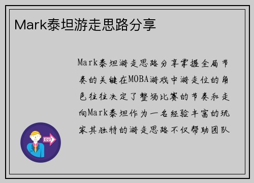 Mark泰坦游走思路分享