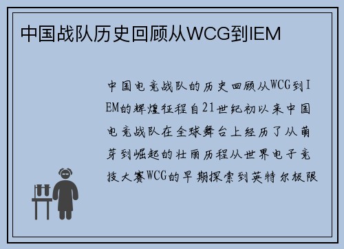 中国战队历史回顾从WCG到IEM