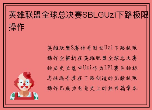 英雄联盟全球总决赛SBLGUzi下路极限操作