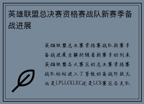 英雄联盟总决赛资格赛战队新赛季备战进展