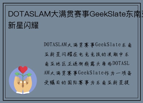 DOTASLAM大满贯赛事GeekSlate东南亚新星闪耀