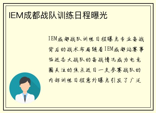 IEM成都战队训练日程曝光