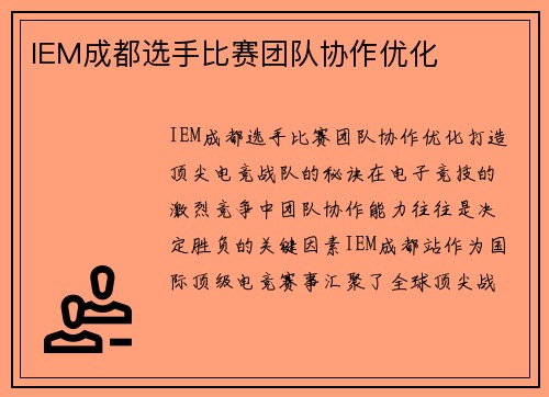 IEM成都选手比赛团队协作优化