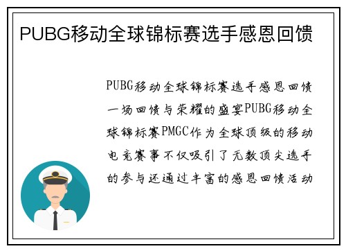 PUBG移动全球锦标赛选手感恩回馈
