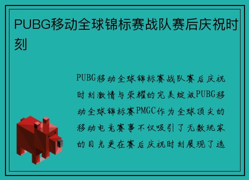 PUBG移动全球锦标赛战队赛后庆祝时刻