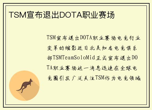 TSM宣布退出DOTA职业赛场