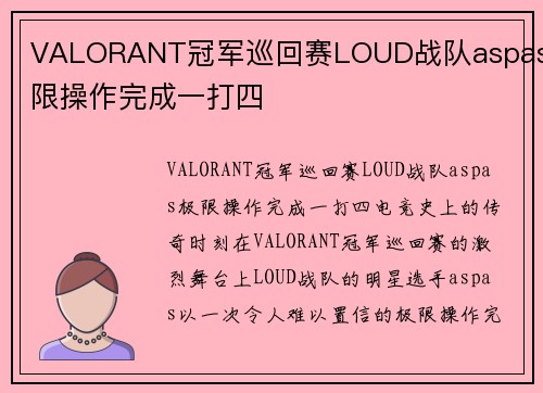 VALORANT冠军巡回赛LOUD战队aspas极限操作完成一打四