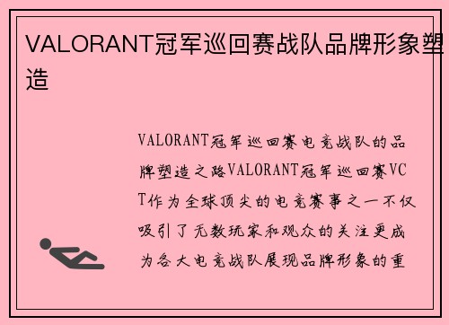 VALORANT冠军巡回赛战队品牌形象塑造