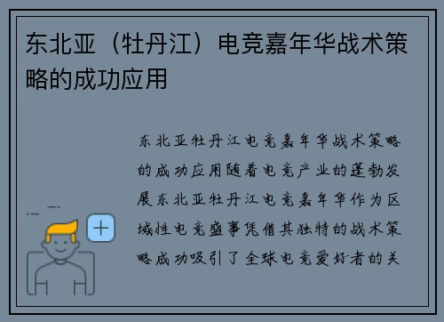 东北亚（牡丹江）电竞嘉年华战术策略的成功应用