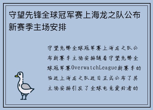 守望先锋全球冠军赛上海龙之队公布新赛季主场安排