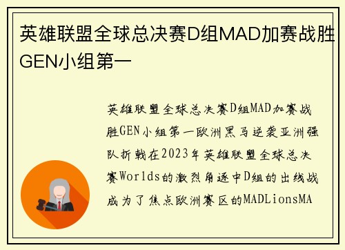 英雄联盟全球总决赛D组MAD加赛战胜GEN小组第一
