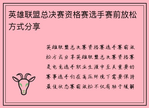 英雄联盟总决赛资格赛选手赛前放松方式分享