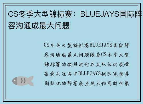 CS冬季大型锦标赛：BLUEJAYS国际阵容沟通成最大问题