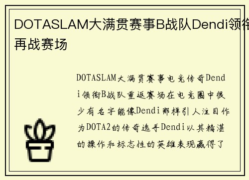 DOTASLAM大满贯赛事B战队Dendi领衔再战赛场