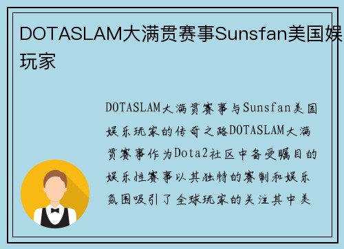 DOTASLAM大满贯赛事Sunsfan美国娱乐玩家