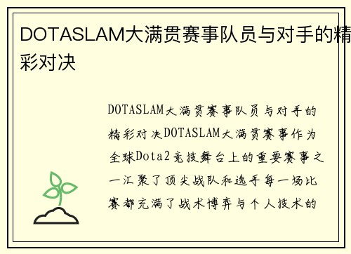 DOTASLAM大满贯赛事队员与对手的精彩对决