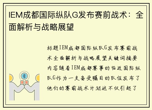 IEM成都国际纵队G发布赛前战术：全面解析与战略展望