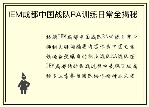 IEM成都中国战队RA训练日常全揭秘