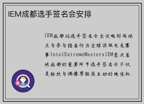 IEM成都选手签名会安排