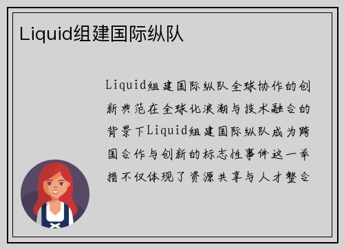 Liquid组建国际纵队