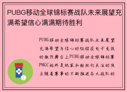 PUBG移动全球锦标赛战队未来展望充满希望信心满满期待胜利
