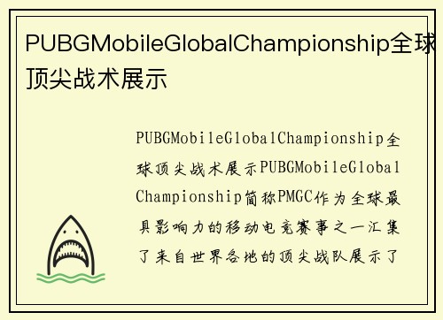 PUBGMobileGlobalChampionship全球顶尖战术展示